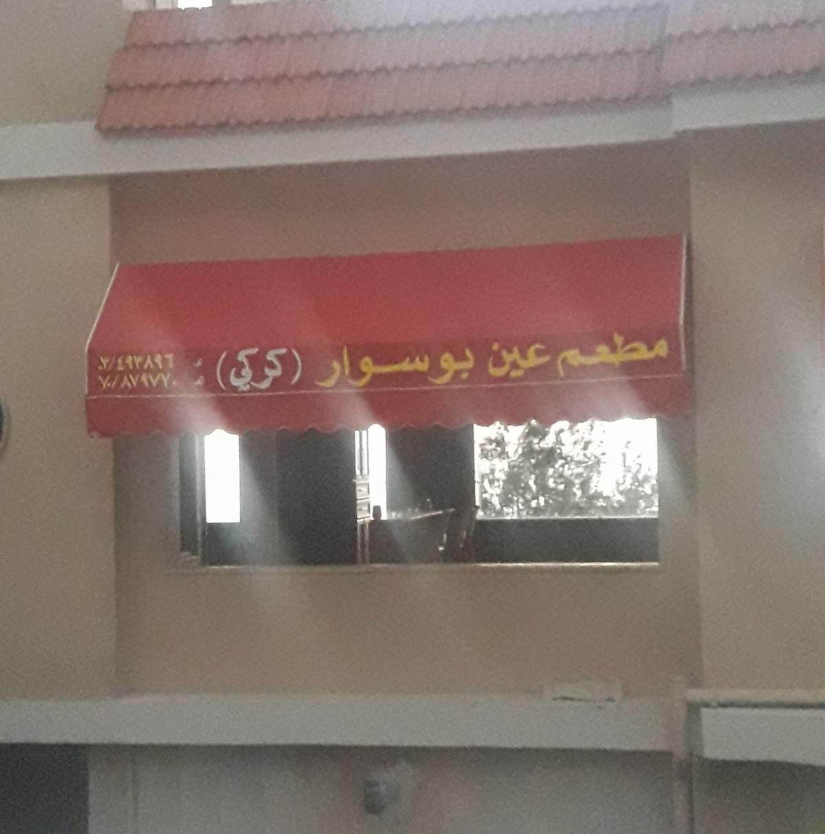 Karaki Ain Bouswar Restaurant